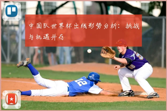 中国队世界杯出线形势分析：挑战与机遇并存