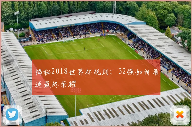 揭秘2018世界杯规则:32强如何角逐最终荣耀