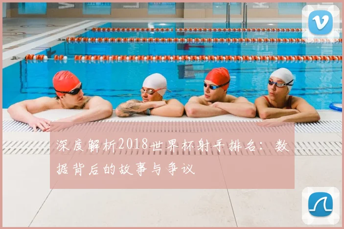 深度解析2018世界杯射手排名：数据背后的故事与争议