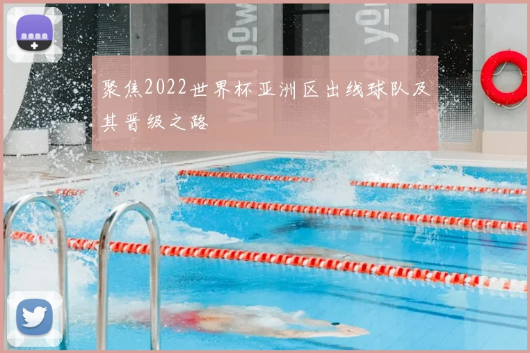 聚焦2022世界杯亚洲区出线球队及其晋级之路