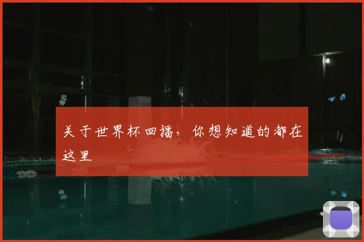 关于世界杯回播,你想知道的都在这里