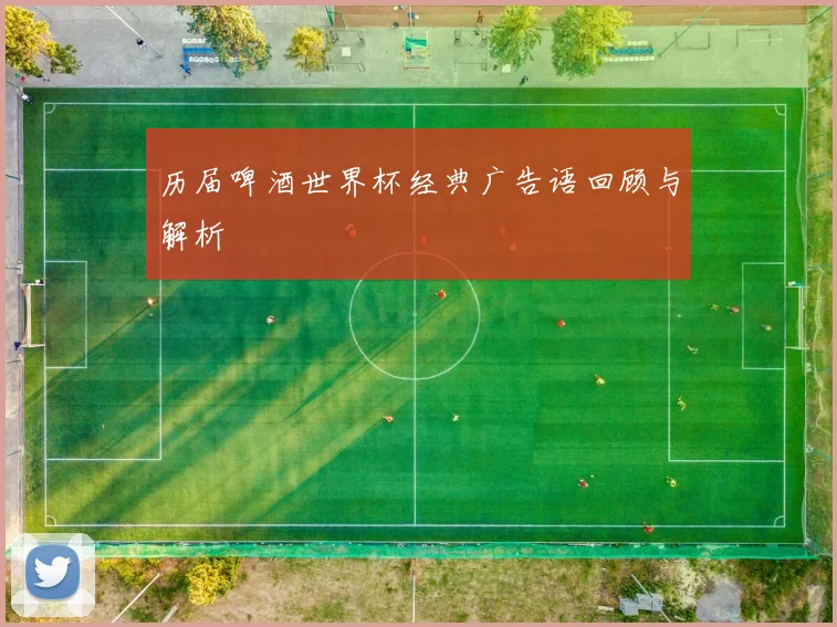 历届啤酒世界杯经典广告语回顾与解析