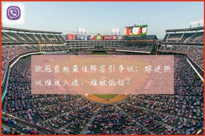 欧冠首轮最佳阵容引争议:球迷热议谁该入选,谁被低估?