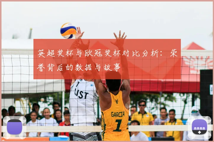 英超奖杯与欧冠奖杯对比分析:荣誉背后的数据与故事