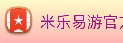 米乐易游官方网站 Logo